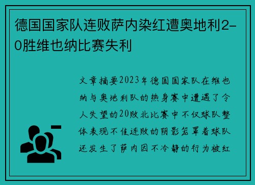 德国国家队连败萨内染红遭奥地利2-0胜维也纳比赛失利