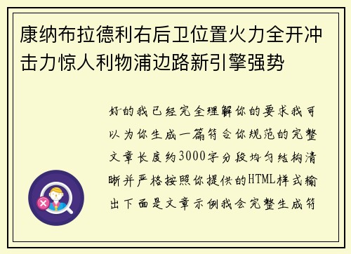 康纳布拉德利右后卫位置火力全开冲击力惊人利物浦边路新引擎强势