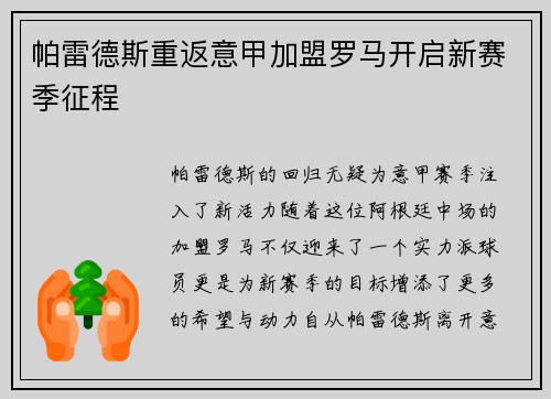 帕雷德斯重返意甲加盟罗马开启新赛季征程
