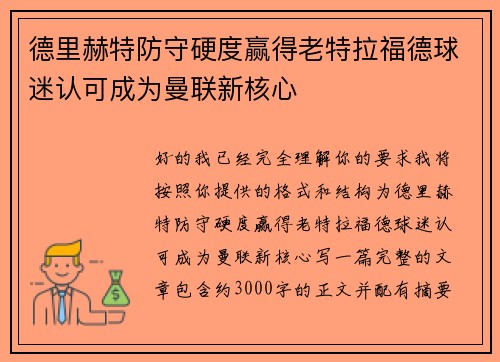 德里赫特防守硬度赢得老特拉福德球迷认可成为曼联新核心 德里赫特防守硬度赢得老特拉福德球迷认可成为曼联新核心