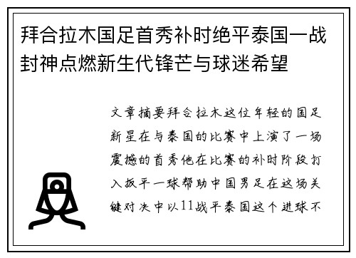 拜合拉木国足首秀补时绝平泰国一战封神点燃新生代锋芒与球迷希望