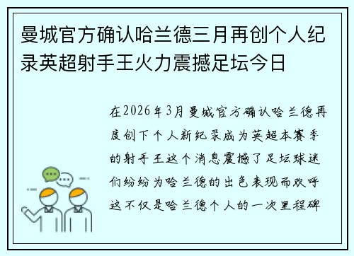 曼城官方确认哈兰德三月再创个人纪录英超射手王火力震撼足坛今日