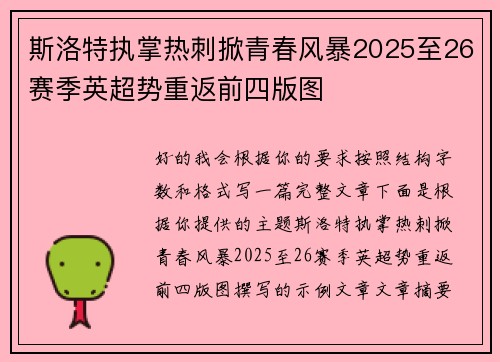 斯洛特执掌热刺掀青春风暴2025至26赛季英超势重返前四版图 斯洛特执掌热刺掀青春风暴2025至26赛季英超势重返前四版图