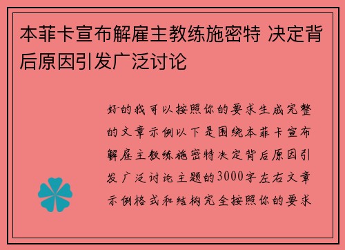 本菲卡宣布解雇主教练施密特 决定背后原因引发广泛讨论 本菲卡宣布解雇主教练施密特 决定背后原因引发广泛讨论