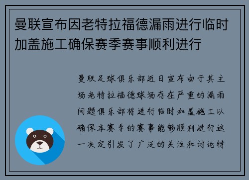 曼联宣布因老特拉福德漏雨进行临时加盖施工确保赛季赛事顺利进行 曼联宣布因老特拉福德漏雨进行临时加盖施工确保赛季赛事顺利进行