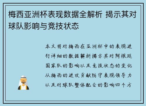 梅西亚洲杯表现数据全解析 揭示其对球队影响与竞技状态