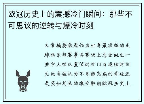 欧冠历史上的震撼冷门瞬间：那些不可思议的逆转与爆冷时刻