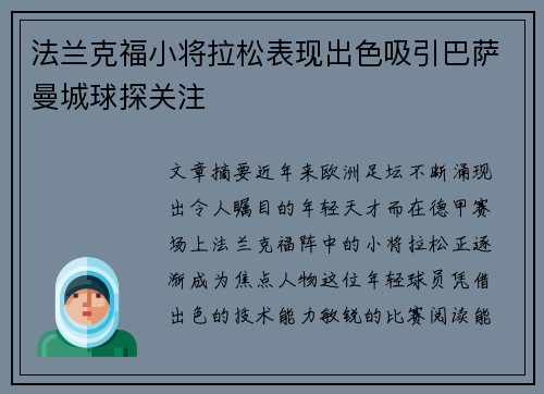 法兰克福小将拉松表现出色吸引巴萨曼城球探关注