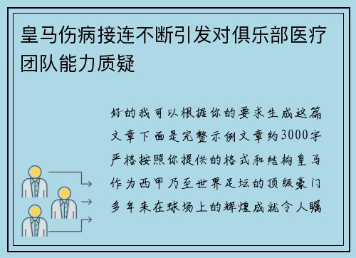 皇马伤病接连不断引发对俱乐部医疗团队能力质疑
