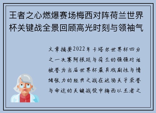 王者之心燃爆赛场梅西对阵荷兰世界杯关键战全景回顾高光时刻与领袖气质 王者之心燃爆赛场梅西对阵荷兰世界杯关键战全景回顾高光时刻与领袖气质