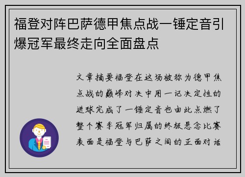 福登对阵巴萨德甲焦点战一锤定音引爆冠军最终走向全面盘点
