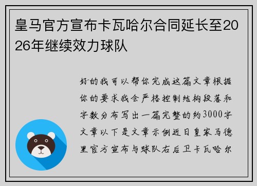 皇马官方宣布卡瓦哈尔合同延长至2026年继续效力球队