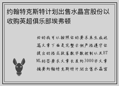 约翰特克斯特计划出售水晶宫股份以收购英超俱乐部埃弗顿 约翰特克斯特计划出售水晶宫股份以收购英超俱乐部埃弗顿
