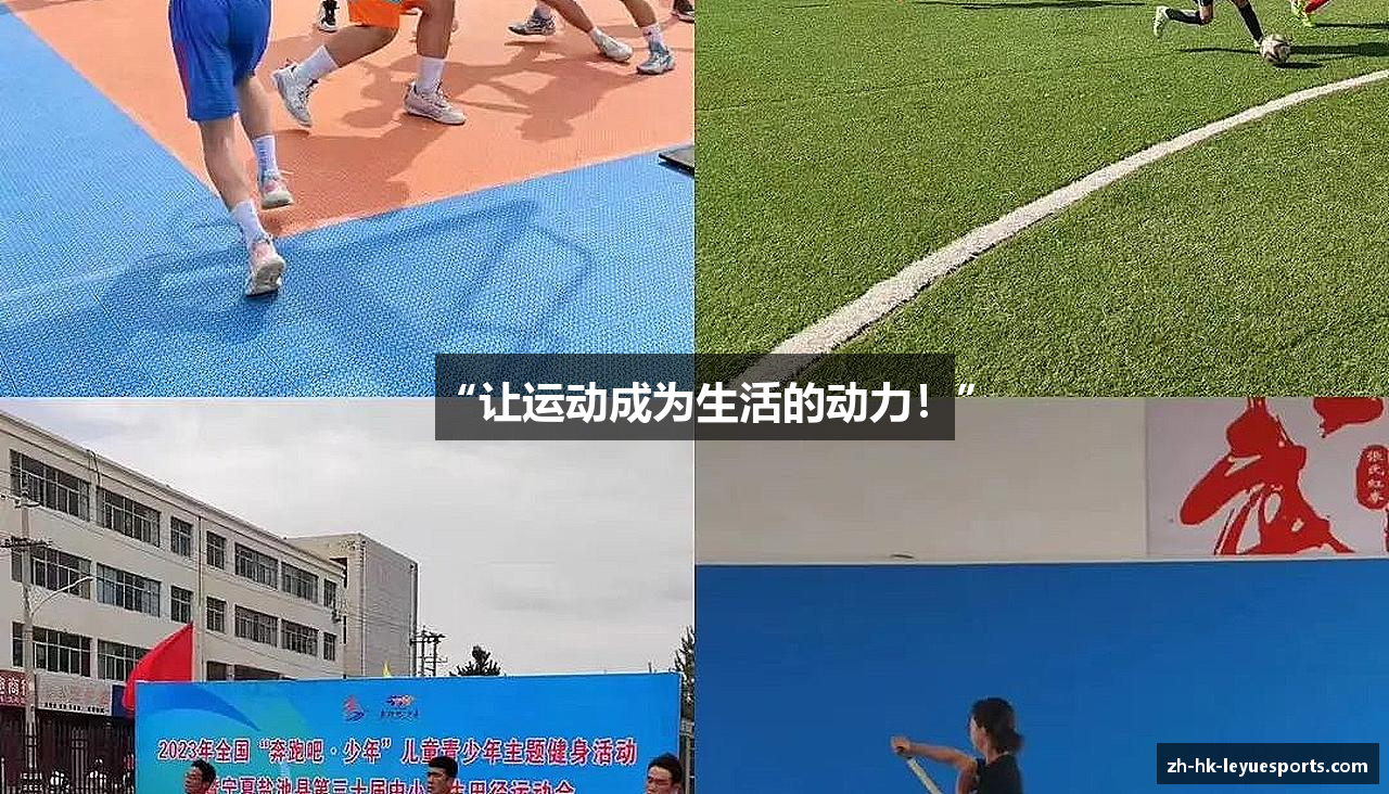 “让运动成为生活的动力！”