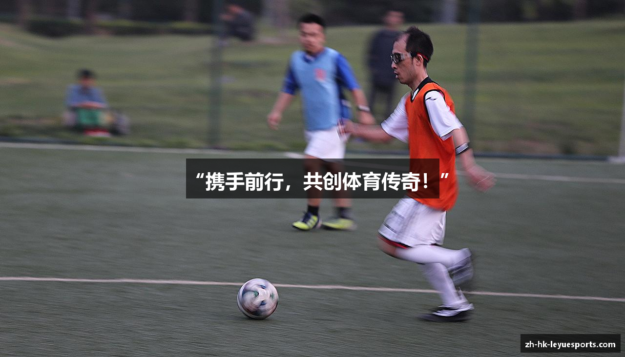 “携手前行，共创体育传奇！”